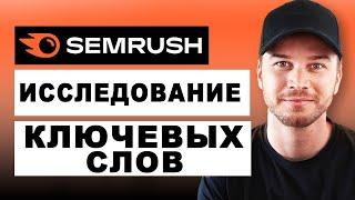 Как использовать Semrush для исследования ключевых слов (пошаговая инструкция)