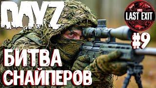 БИТВА СНАЙПЕРОВ!!! СОЛО-ВЫЖИВАНИЕ НА LAST EXIT - DAYZ! #9