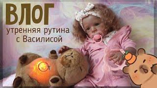 Влог с реборном // Утро️ Утренняя рутина //Dashyko & reborn baby // 