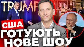 Сценарії перемовин в Ер-Ріяді |Ми на порозі великих змін? |Зоряний час Путіна настав |ПОРТНИКОВ