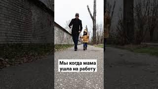 Когда мама на работе #семьяхомченко #мужжена #семейныйюмор #папа