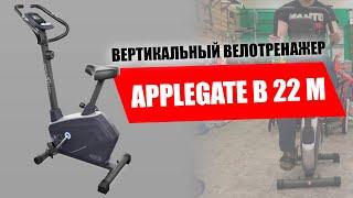 Велотренажер APPLEGATE B22M. Обзор вертикального велотренажера applegate