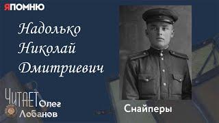 Надолько Николай Дмитриевич. Проект "Я помню" Артема Драбкина. Снайперы.