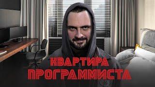 Обзор тёмного интерьера | Двушка, из которой можно не выходить неделями