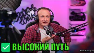 ВЫСОКИЙ и НИЗКИЙ ПУТЬ