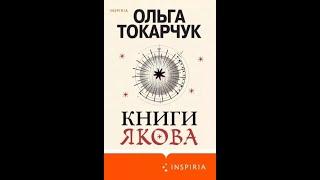 Ольга Токарчук: Книги Якова.