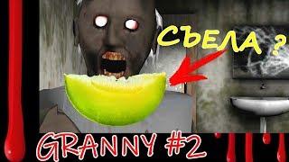 Гренни... ГДЕ ДЫНЯ??? ‍ Прохождение игры GRANNY #2