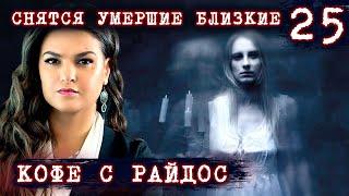 К чему снятся умершие близкие? // КОФЕ С РАЙДОС. Эпизод 25