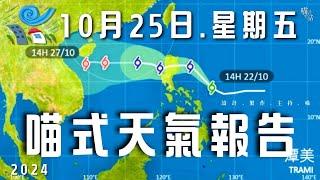 風暴-潭美喵式悠閒天氣報告｜2024-10-25 香港天氣消息｜主持及製作：天喵 @喵式生活RADIO｜香港粵語節目