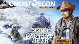 Краткая версия охоты на Йети, "Tom Clancy's Ghost Recon: Wildlands"