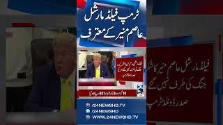 Trump Says Has Honour of Meeting With Field Marshal Asim Munir - 24 News HD