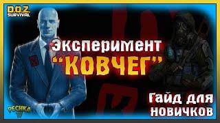 ЭКСПЕРИМЕНТ "КОВЧЕГ" ПОЛНЫЙ РАЗБОР! КОВЧЕГ ГАЙД ДЛЯ НОВИЧКОВ! Dawn of Zombies: Survival