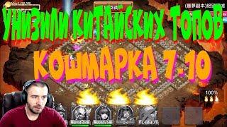 МЫ СДЕЛАЛИ ЭТО, КОШМАРКА 7-10 НА ТРИ ОГНЯ, 7-1,7-2,7-3, БИТВА ЗАМКОВ, CASTLE CLASH