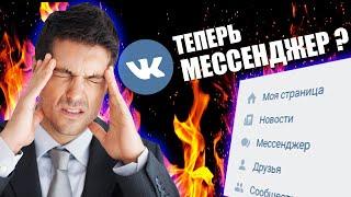 Почему «Сообщения» теперь «Мессенджер» Вконтакте? vk