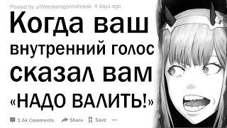 Когда ваш внутренний голос сказал вам "Надо валить!"