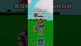 Тот самый одноклассник #congal #roblox #залетит #роблокс #реки #врек #рекомендации #shorts