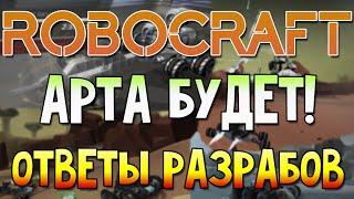 ROBOCRAFT - АРТА БУДЕТ - Ответы разработчиков