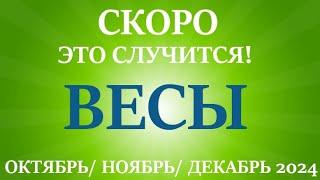 ВЕСЫ таро прогноз на ОКТЯБРЬ, НОЯБРЬ, ДЕКАБРЬ 2024 4  триместр года! Главные события периода!