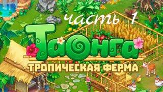 Таонга тропическая ферма. Часть 1.