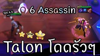 6 Assassin กับ Talon ⭐⭐⭐ [Teamfight Tactics ไทย/TH] Set 4.5 (13.5)