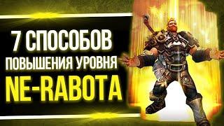 7 СПОСОБОВ ЗАКРЫТИЯ УРОВНЕЙ В МАТРИЦЕ NE-RABOTA.COM