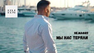  НЕ.МАФИЯ - Мы нас теряли  | Премьера клипа 2024