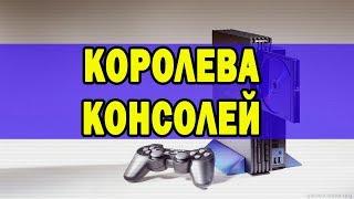 История самой популярной консоли