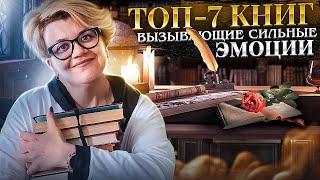 ТОП - 7 самых эмоциональных книг! Эти книги, обязательно, стоит прочитать