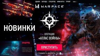 Новая Операция "Атлас Войны" В Warface. Спецотряд В Варфейс