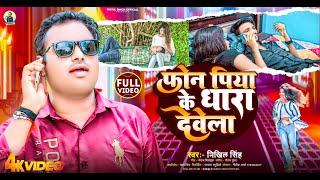 #4k Video | फोन पिया के धारा देवेले #bhojpuri Song | Phone Piya Ke Dhara Devele #Nikhil Singh