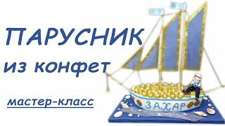 Идея на 23 февраля. Парусник из конфет. Корабль из конфет своими руками, мастер-класс. Sweet bouket