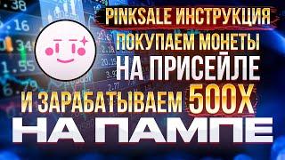 Как с 10$ сделать 1000$ | Покупаем токены на присейле | Зарабатываем на пампах | Третья часть