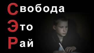 СЭР -Свобода это рай // Сильные фильм о ребенке с трудным детством