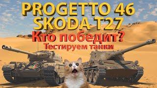 PROGETTO 46 и SKODA T27 - КТО ЛУЧШЕ? Тестируем танки!