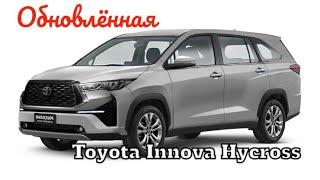 Toyota Innova Hycross (2023) обзор огромного минивэна