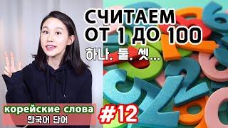 Корейские числа 2. Считаем от 1 до 100. Корейские слова. Исконно-корейские числительные.