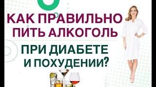   КАК ПРАВИЛЬНО ПИТЬ АЛКОГОЛЬ ПРИ ДИАБЕТЕ И СНИЖЕНИИ ВЕСА. Врач эндокринолог диетолог Ольга Павлова