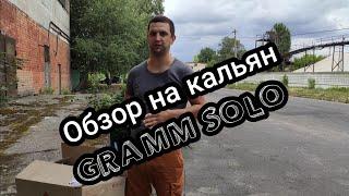 Oбзор на кальян Gramm solo / стоит ли их покупать .. ответы на все вопросы от Flyman