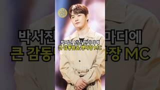 박서진 던진 한마디에 큰 감동받은 행사장 MC