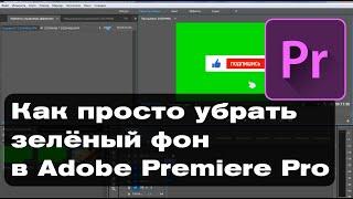 Как убрать зеленый фон в Adobe Premiere Pro с футажа