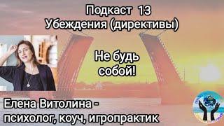 Подкаст 13. Убеждения (директивы, установки). "Не будь собой!"