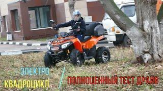 Полноценный тест драйв электического квадроцикла.Видео обзор off-road 2019.