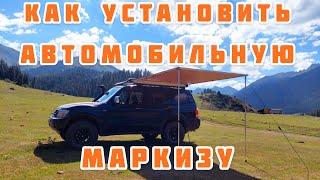 Видео инструкция по установке автомобильной маркизы