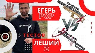 Егерь против Леший 2 | Какая винтовка круче | 5 Тестов