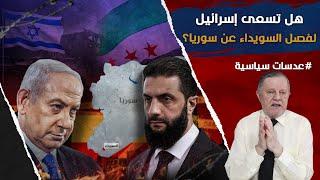 هل تسعى إسرائيل لفصل السويداء عن سوريا؟