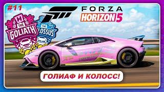 Forza Horizon 5 (2021) - ГОЛИАФ И КОЛОСС САМЫЕ ДЛИННЫЕ ТРАССЫ? / Прохождение #11