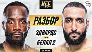 UFC 304: Эдвардс vs Мухаммад 2, Аспинэлл vs Блэйдс 2 | Технический Разбор. Кто Фаворит? @Main_Card