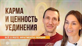 Карма и ценность уединения. Андрей Верба и Анастасия Исаева (фрагмент лекции)