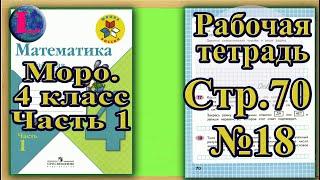 Страница 70 Задание 18 Рабочая тетрадь Математика Моро 4 класс Часть 1