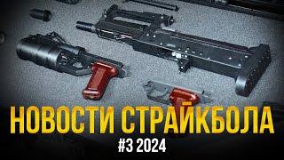 СТРАЙККОН, ОЦ-14 ГРОЗА СТРАЙКАРМС, AK CYMA PLATINUM. НОВОСТИ СТРАЙКБОЛА #3 2024.